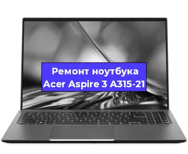 Замена оперативной памяти на ноутбуке Acer Aspire 3 A315-21 в Ростове-на-Дону